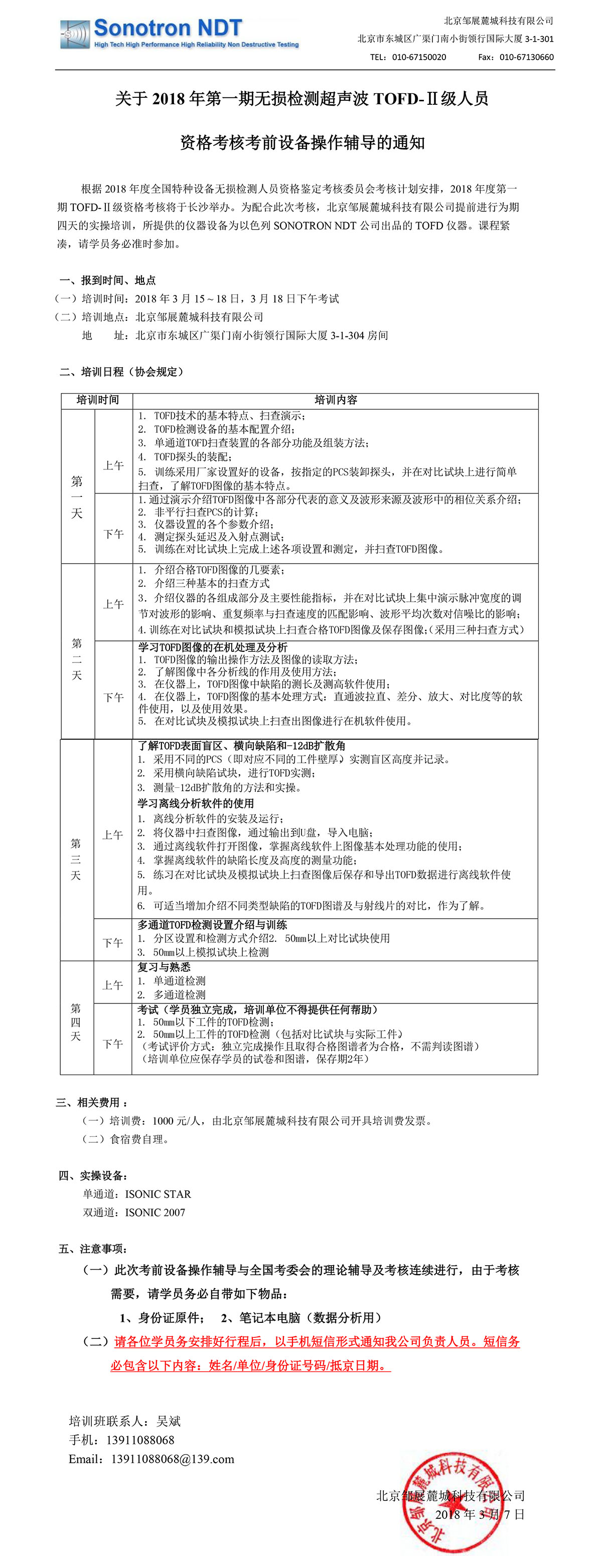 2018TOFD培训班通知_邹展麓城_第一期.jpg