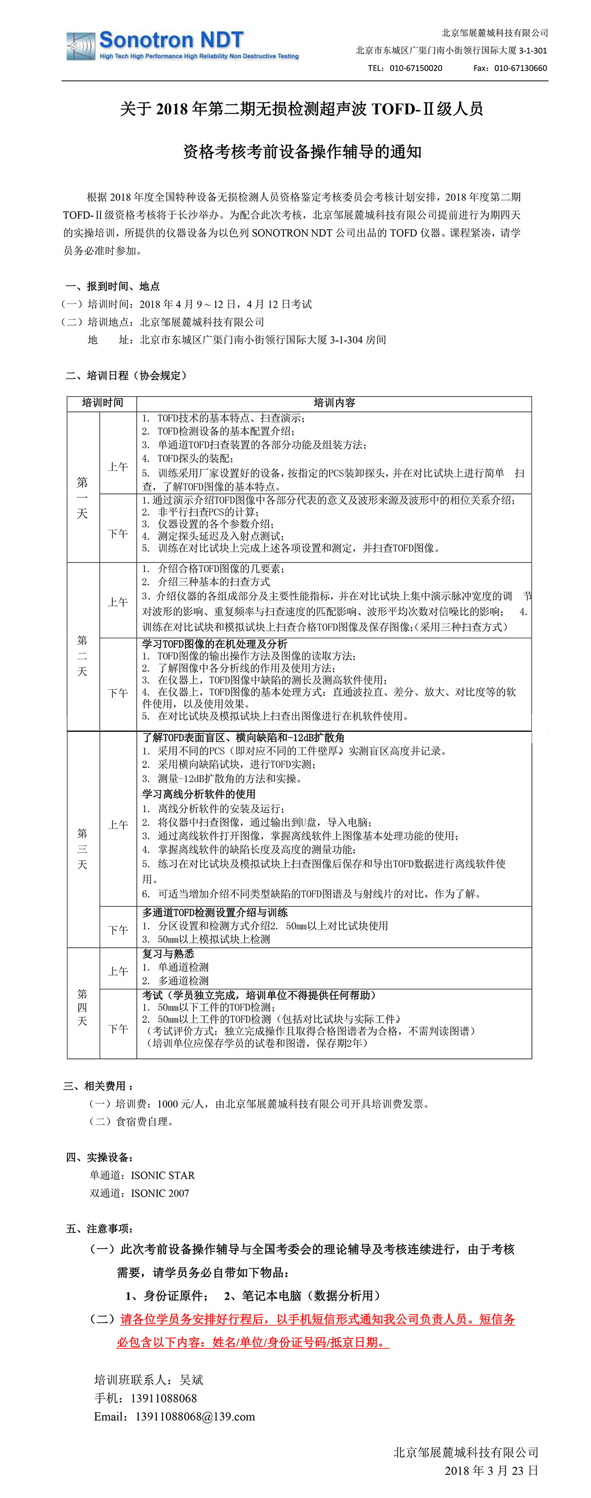 2018TOFD培训班通知_邹展麓城_第二期-1.jpg